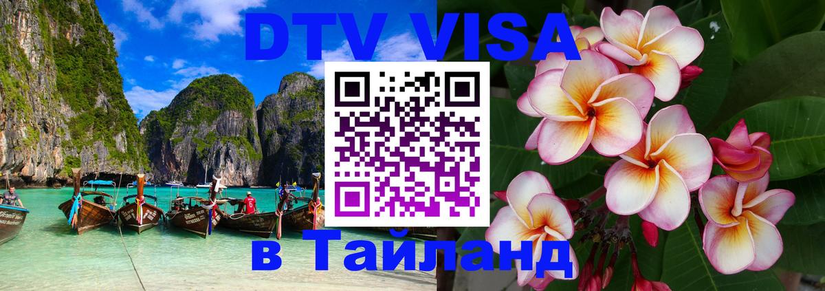 Электронная виза DTV в Тайланд Минск 