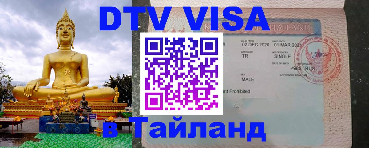Стоимость и условия DTV визы — оформление в Таиланд под ключ - 21.11.2025 