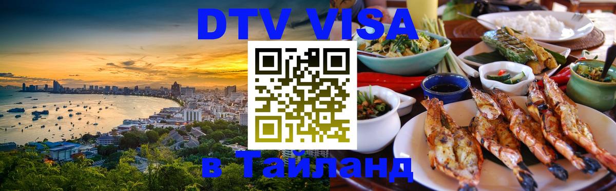 Destination Thailand Visa (DTV виза) 
